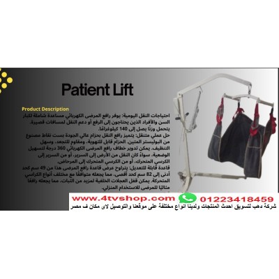 ونش طبى لحمل كبار السن والحالات الحرجة 135كيلو km